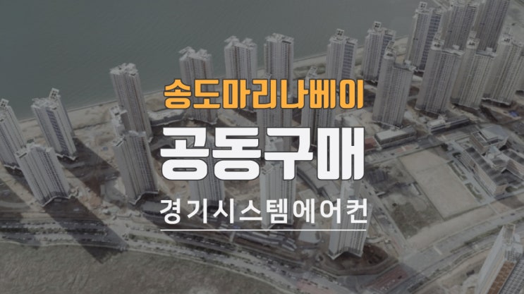  인천 연수구 송도 마리나베이 아파트 시스템에어컨 공동구매