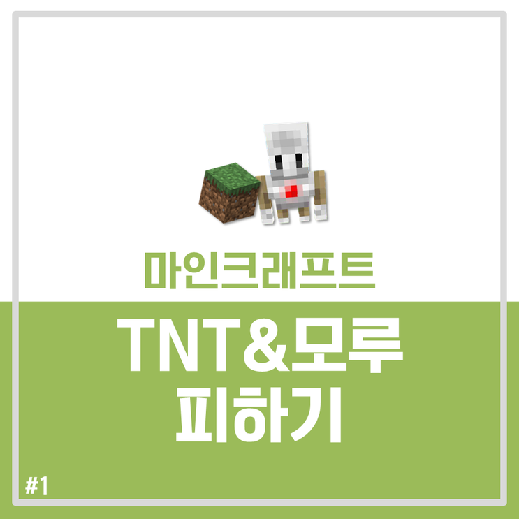 마인크래프트에듀케이션에디션#TNT&모루피하기 (코드,교안포함)