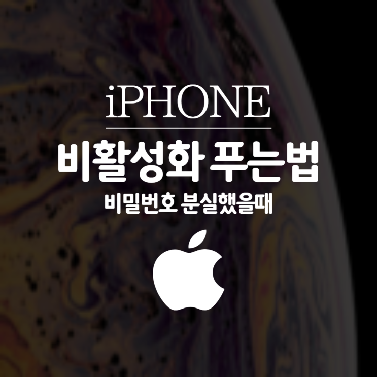  아이폰 비밀번호 분실 했을 때 비활성화 푸는 법