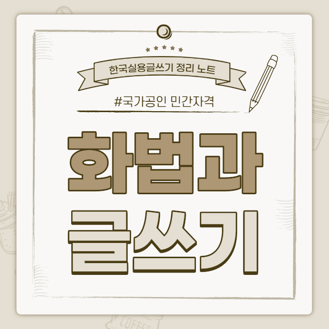 [한국실용글쓰기시험 정리 노트] 화법과 글쓰기