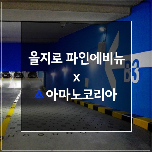 서울 을지로 파인에비뉴 쾌적하게 주차할 수 있는 주차장!