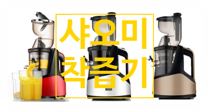 가성비 갑! 샤오미 착즙기로 건강음료 손쉽게 만드세요:) 가성비 갑! 샤오미 착즙기로 건강음료 손쉽게 만드세요:)