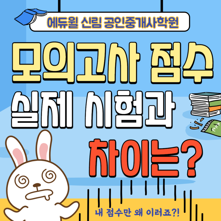 [광명공인중개사학원] 모의고사 점수, 실제 시험에 얼마나 반영될까?