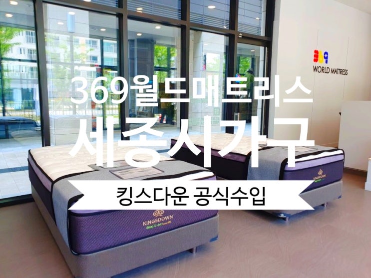  월드매트리스369 세종다정직영점 세종시 가구 가격도 굿~