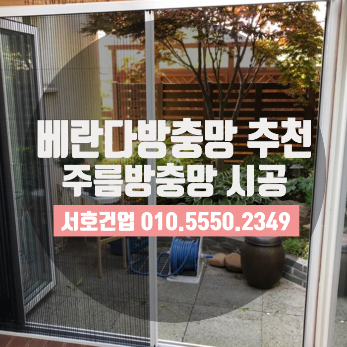  효율적, 경제적인 부산베란다방충망 추천해요