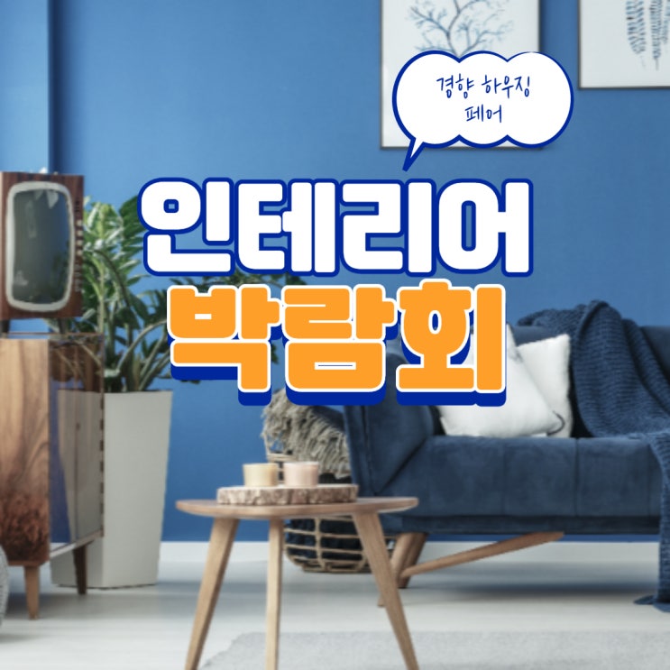  제주 인테리어 리모델링 건축 박람회 경향하우징페어(feat.제주도민 무료입장)