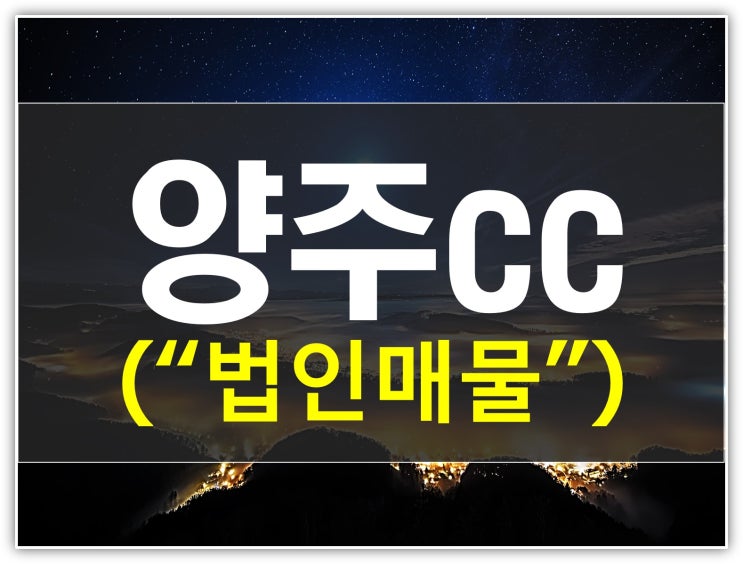  양주cc 회원권이 가성비를 인정받는 이유(시세,후기)
