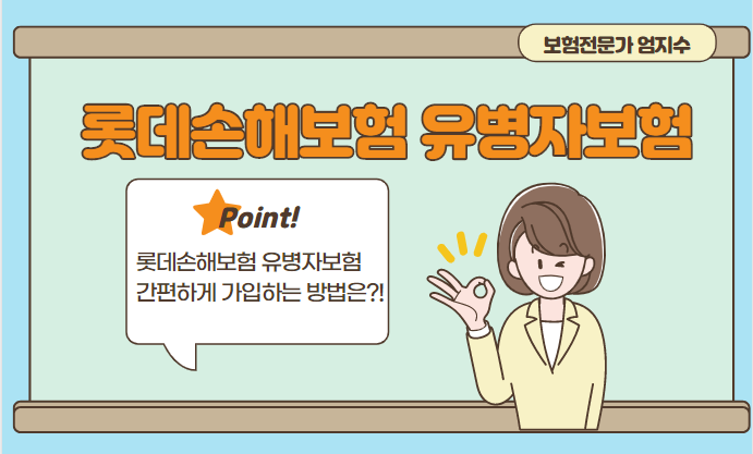 롯데손해보험 유병자상품 간편하게 가입하는 방법은?