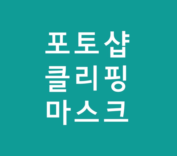 포토샵 클리핑마스크 포토샵 클리핑마스크