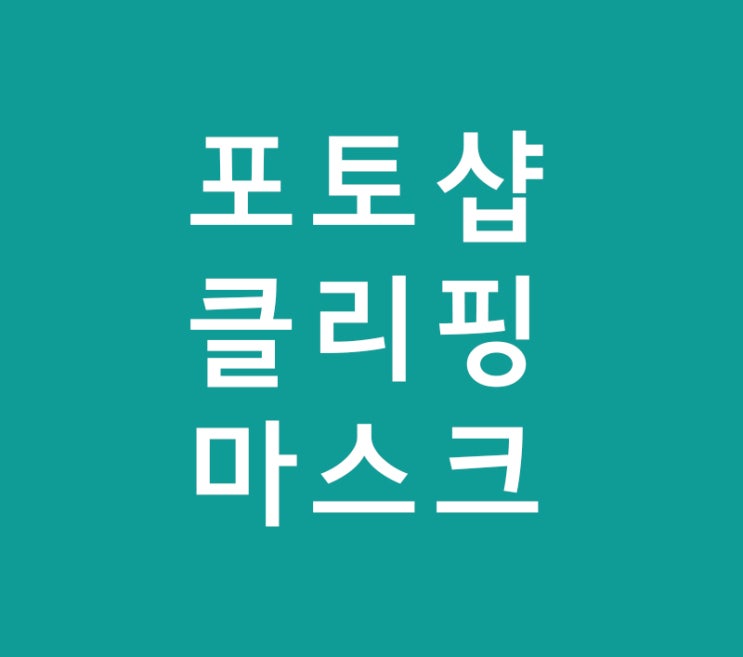 포토샵 클리핑마스크