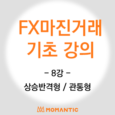 캔들기초 강의 - 상승반전 패턴(상승반격형,관통형) FX마진 옵션 주식 해선 차트 공부