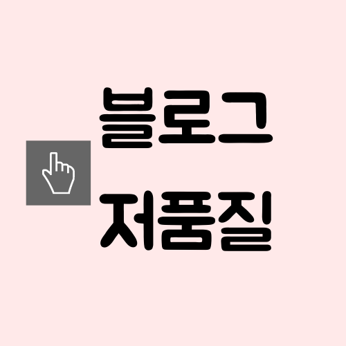  블로그저품질 현상..웹사이트로 검색되는 이유(긴글 주의)