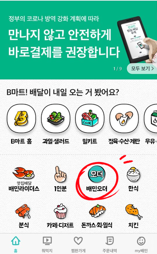  쉰아홉번째_배달의민족 배민오더 x 이삭토스트 3천 원 할인 쿠폰 이벤트(feat. 배민오더 주문)