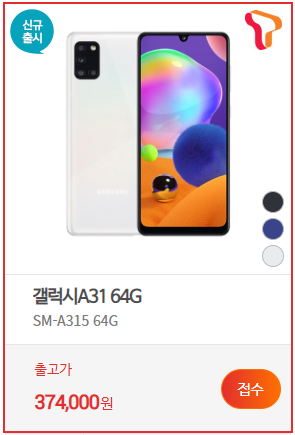  핸드폰싸게사는법!! 갤럭시A31 0원?! 꽁짜폰 중에가성비 최고인듯~