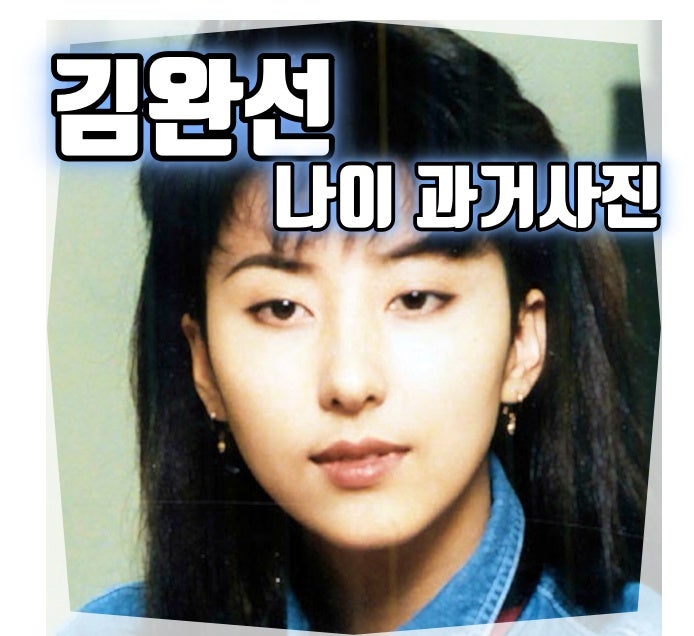불타는 청춘 김완선 나이 이모 집 결혼 다이어트 과거사진 리즈시절 등