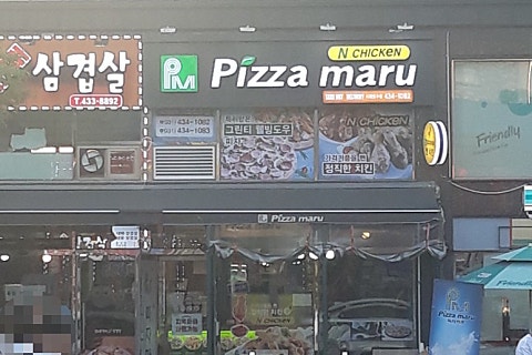 피자마루시흥 이미지