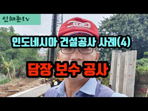 인도네시아 건설공사 사례---담장 보수 공사 인도네시아 건설공사 사례---담장 보수 공사