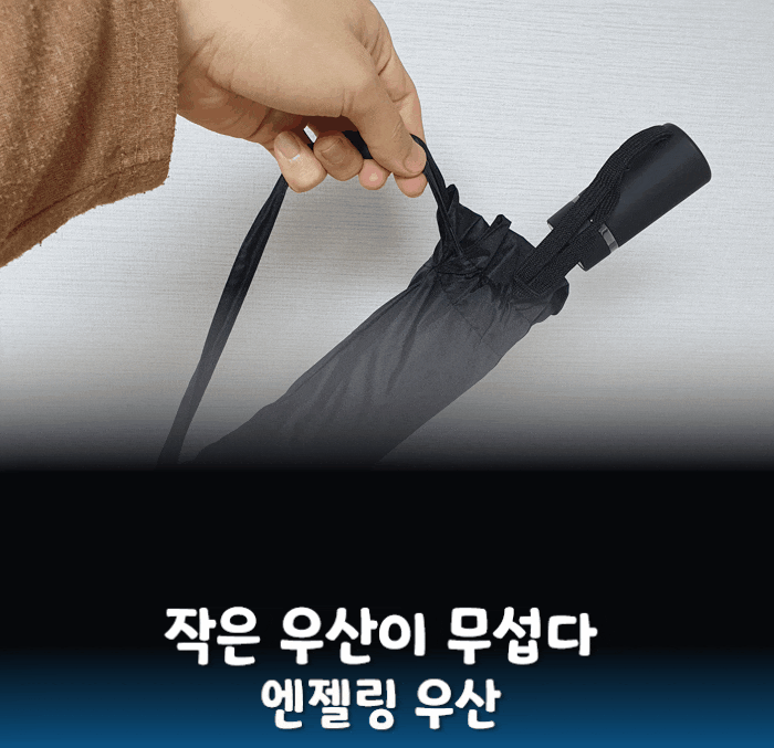  이 작은우산이 무서운 대형우산으로 변신한다고?