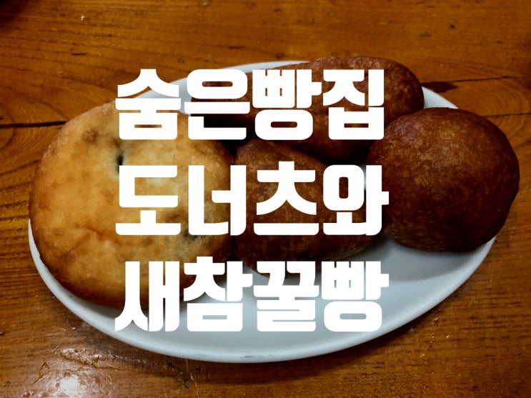  삼천포 찹쌀 도넛 맛집은 여기 ‘새참꿀빵집’