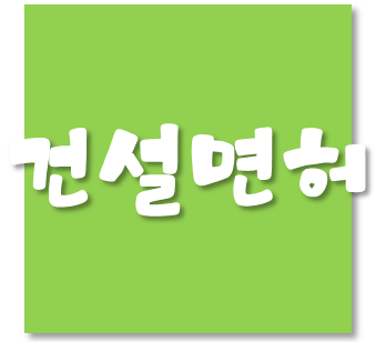  건설산업기본법 시행령 일부개정안 - 검토배경 및 개정내용(2020.06.11)