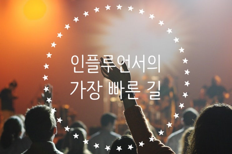  파워블로거, 인플루언서 뜻. 여러분도 될 수 있다?