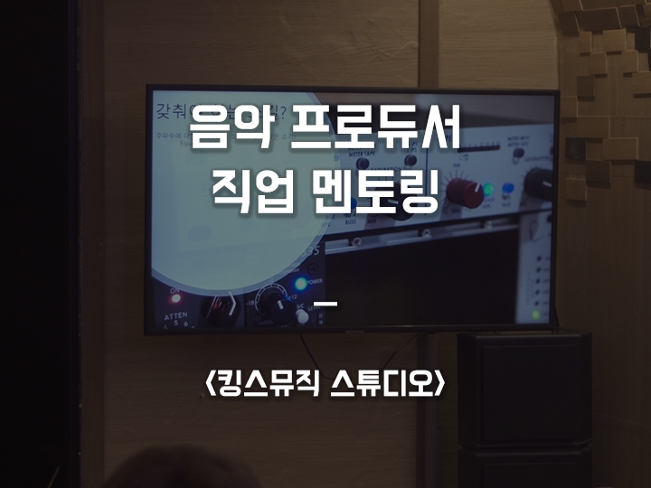 의정부 남자단기 청소년 쉼터 '음악 프로듀서 멘토링' <킹스뮤직 스튜디오>