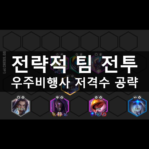 [러스L] TFT 10.12 전략적 팀 전투(롤토체스) 우주비행사 저격수 덱