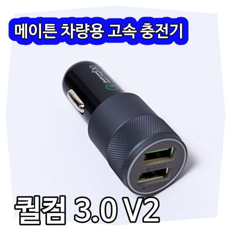  차량용 시가잭 메이튼 고속 충전기 퀄컴(QC) 3.0