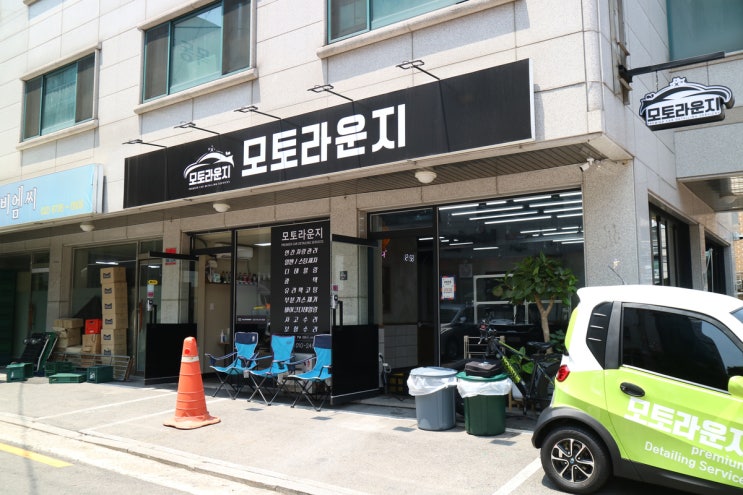  목동 디테일링 세차, 광택 모토라운지 추천!