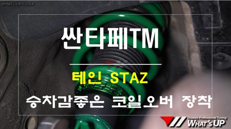  싼타페TM 승차감이 순정보다 훨~씬 좋은 테인 STAZ 일체형 코일오버 쇼바 장착 ~ 인천튜닝샵 와츠업