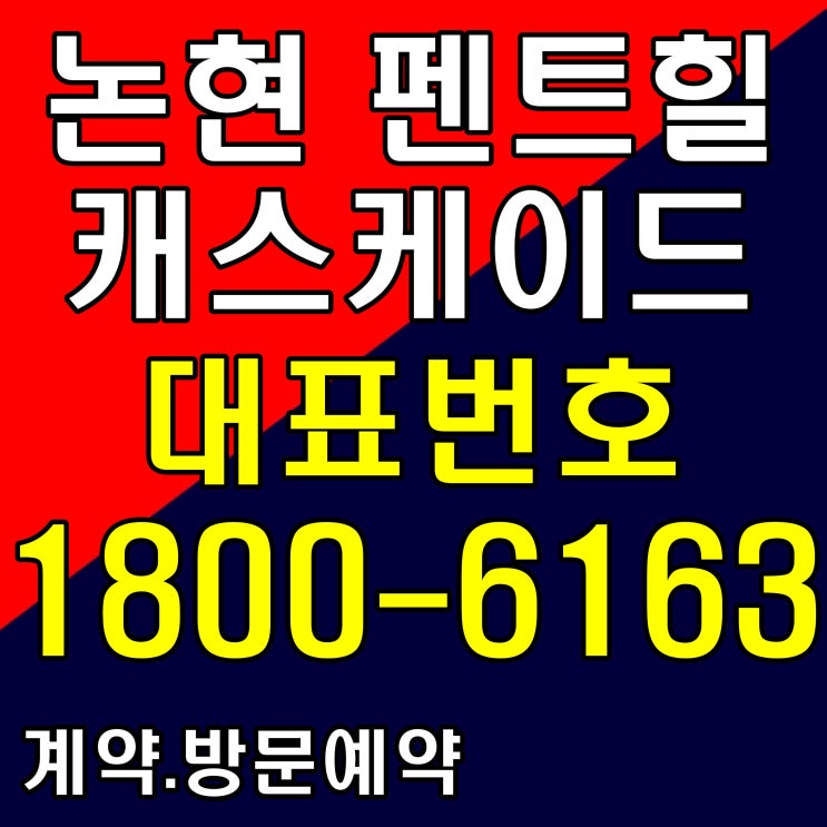 강남 고급주택, 상가 논편 펜트힐 캐스케이드 분양가, 모델하우스 위치~ 강남 고급주택, 상가 논편 펜트힐 캐스케이드 분양가, 모델하우스 위치~