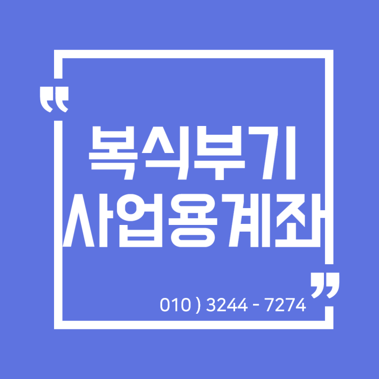  [일산세무사/고양세무사] 복식부기의무자, 사업용계좌 등록 신고