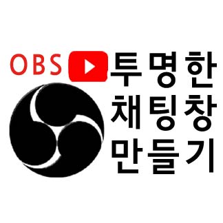 OBS Studio 유튜브 채팅창 투명하게 만들기