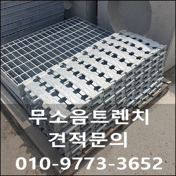 무소음트렌치의 가격과 장점을 소개합니다.