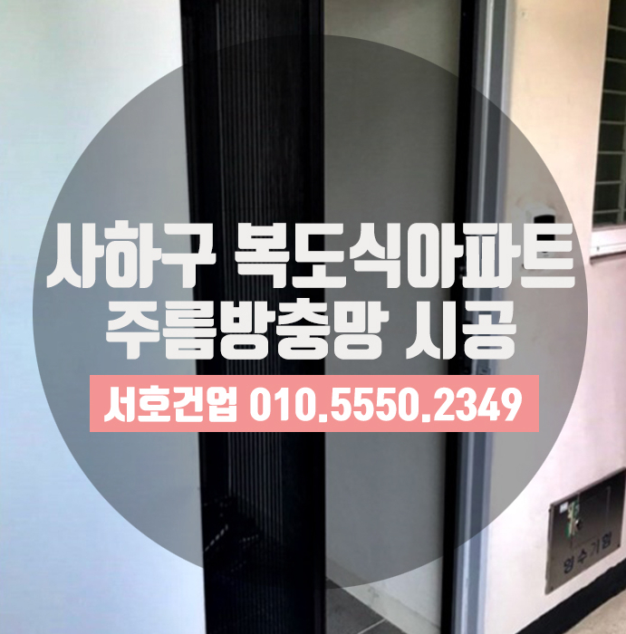  부산복도식아파트 현관방충망으로 안성맞춤!