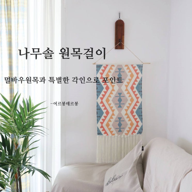  나무솔 멀바우 원목 화분걸이 집안 인테리어 포인트 주기 딱