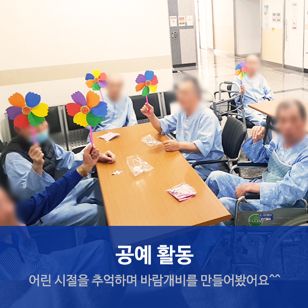 수원요양병원 공예활동 "바람개비 만들기"