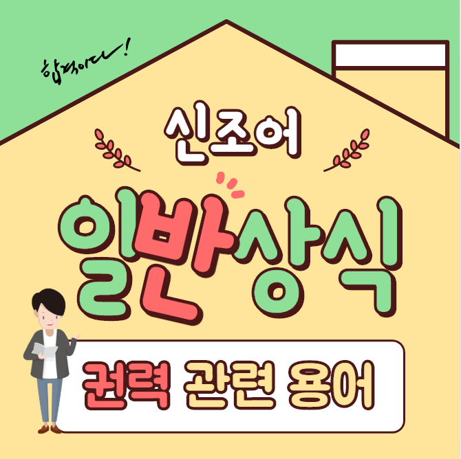  [일반 상식] 권력 관련 용어