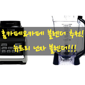  뉴트리닌자블렌더 김종국 믹서기? 홈카페 블렌더