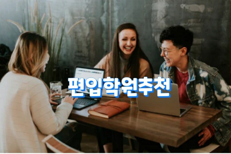  대학편입학원