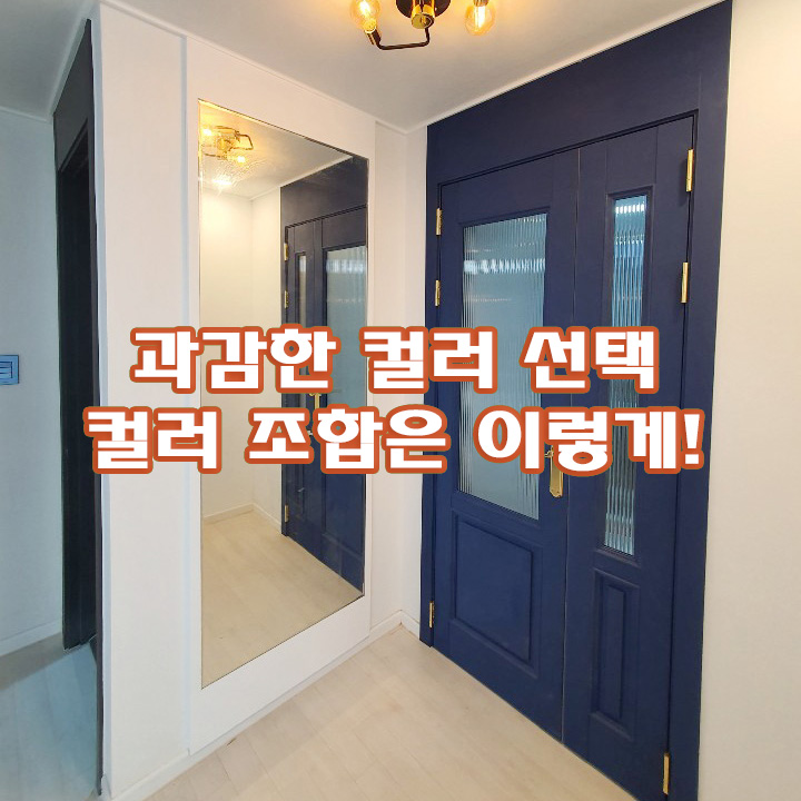  개봉 아이파크 30평대 인테리어필름시공_민트색,핑크색필시트지feat.아이방 꾸미기