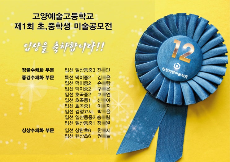  2020년 제1회 고양예고 초중학생 미술공모전 전체 수상작 공개 및 탄현바른미술학원 12명 수상 영광-[일산입시미술,예중,예고,미대입시,초등,중등,고등부,주엽,대화,풍산동,식사동]