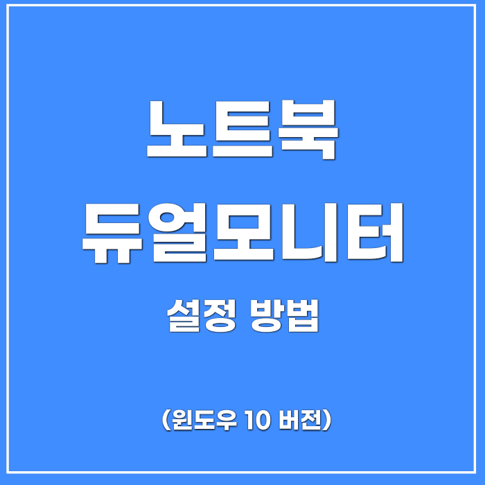 노트북 듀얼모니터 설정 쉽게 연결하기(feat.윈도우10)