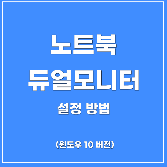  노트북 듀얼모니터 설정 쉽게 연결하기(feat.윈도우10)