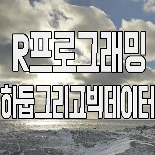  빅데이터에 쓰이는 R프로그래밍 , 하둡 공부