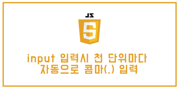  [자바스크립트] input 입력시 천 단위마다 자동으로 콤마(,) 입력