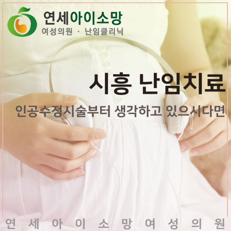  시흥난임치료 인공수정시술부터 생각하고 있으시다면