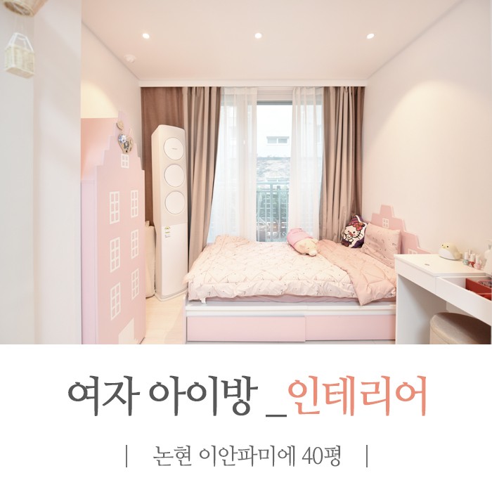 인천 논현 이안 라온 파미에 하우스 40평 - 키즈룸 인테리어 / 아치 가벽으로 핑크 침실을 만든 여자아이 방 인테리어