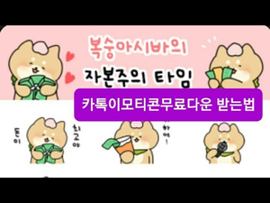 카톡이모티콘무료다운 : 복숭아시바 이모티콘 카톡이모티콘무료다운 : 복숭아시바 이모티콘