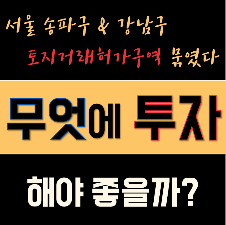 서울 잠실 삼성 대치 청담동 토지거래 허가제 시행 (현시점 아파트, 갭투자 아닌 토지거래허가구역으로부터 안전한 부동산 투자는 경기도 평택)